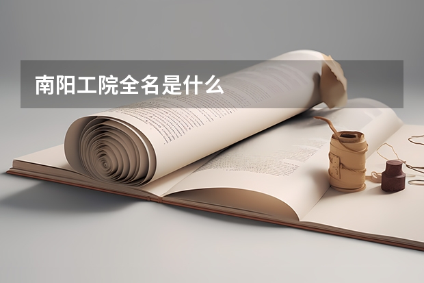 南阳工院全名是什么