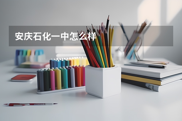安庆石化一中怎么样