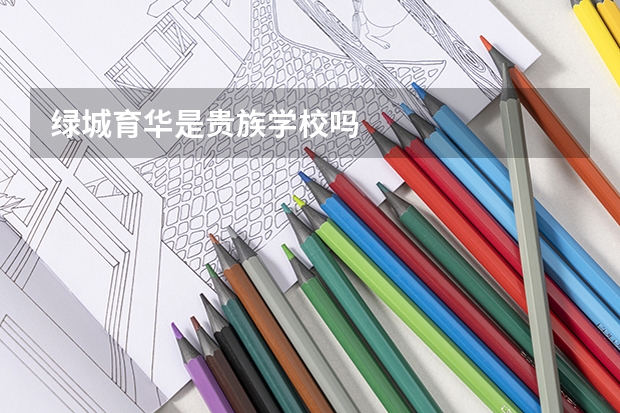 绿城育华是贵族学校吗