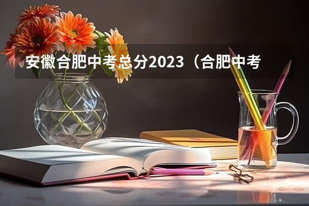 安徽合肥中考总分2023(合肥中考分数线)