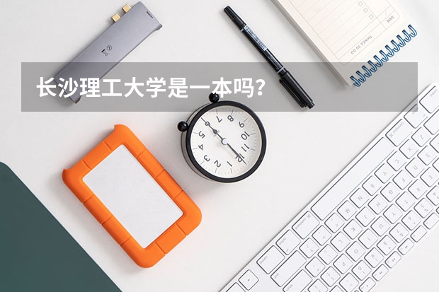 长沙理工大学是一本吗？