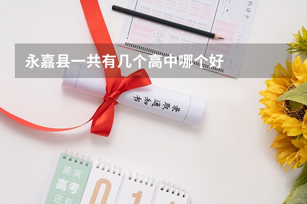 永嘉县一共有几个高中哪个好