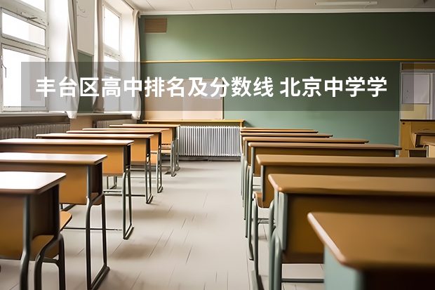 丰台区高中排名及分数线 北京中学学校排名