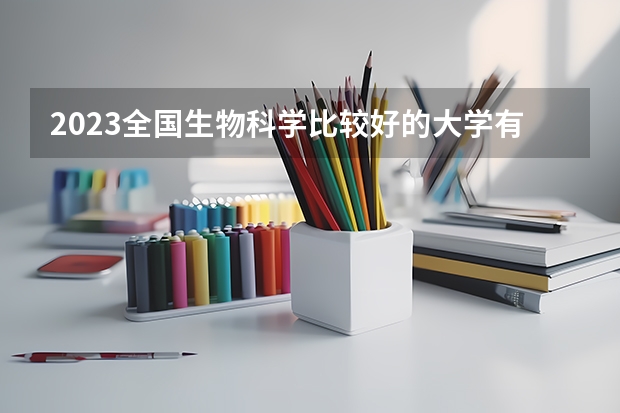 2023全国生物科学比较好的大学有哪些?