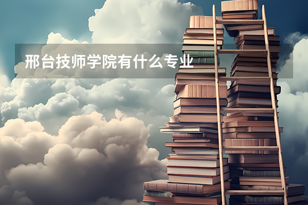 邢台技师学院有什么专业