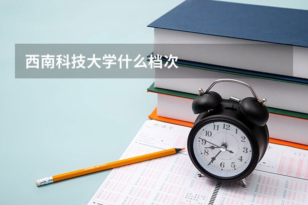 西南科技大学什么档次
