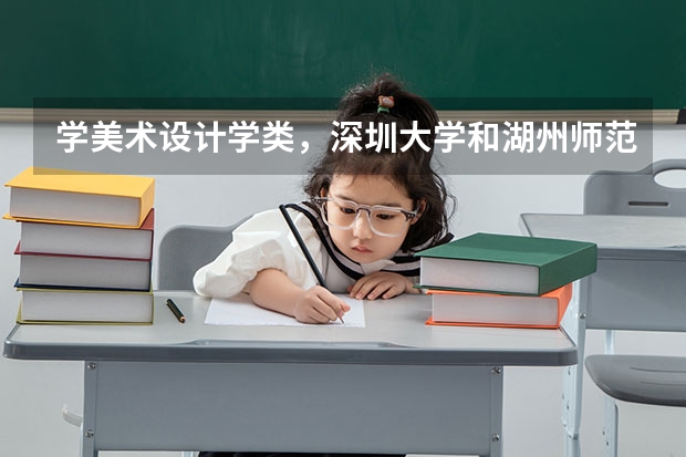 学美术设计学类,深圳大学和湖州师范学院哪个好?