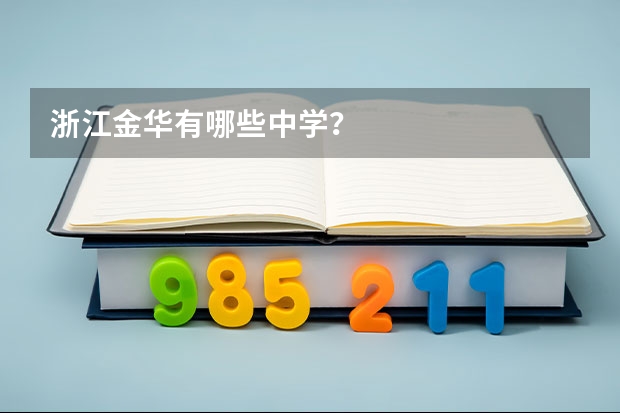 浙江金华有哪些中学？