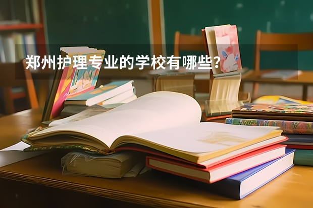 郑州护理专业的学校有哪些？