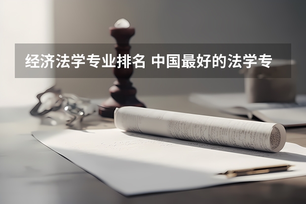 经济法学专业排名 中国最好的法学专业大学排名