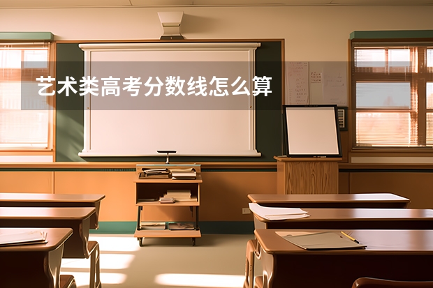 艺术类高考分数线怎么算
