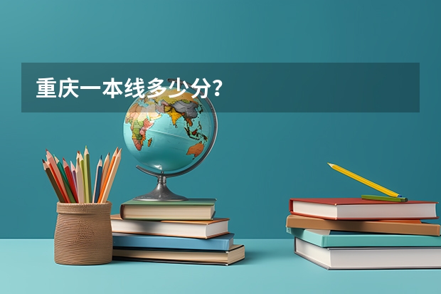 重庆一本线多少分？