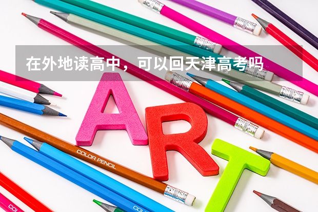 在外地读高中，可以回天津高考吗