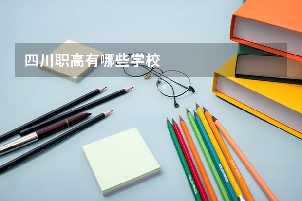 四川职高有哪些学校