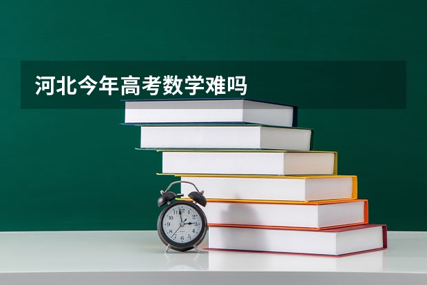 河北今年高考数学难吗