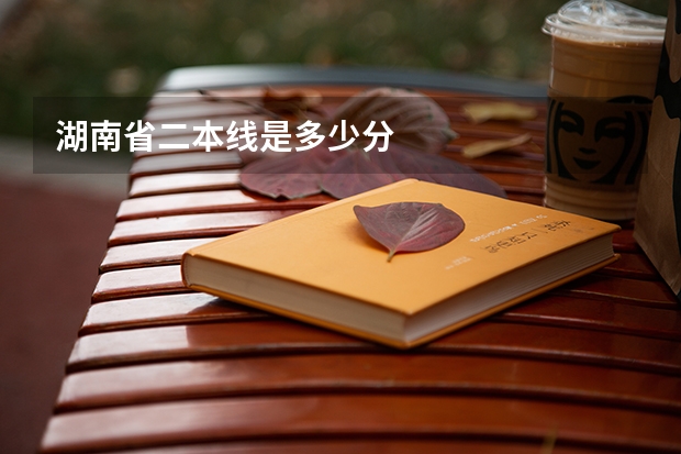 湖南省二本线是多少分