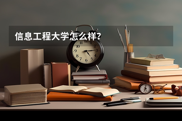 信息工程大学怎么样?
