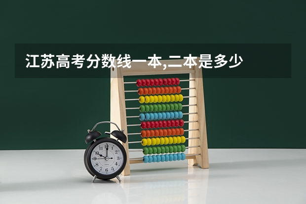 江苏高考分数线一本,二本是多少