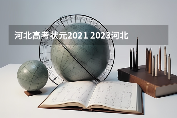 河北高考状元2021 2023河北省文科状元是谁