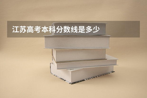 江苏高考本科分数线是多少