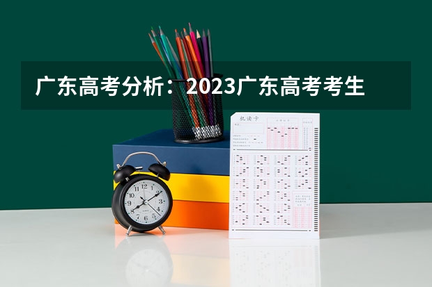 广东高考分析：2023广东高考考生模拟填报特点