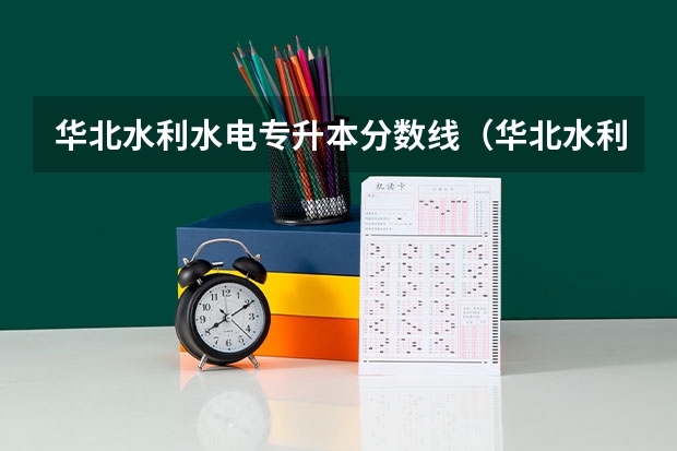 华北水利水电专升本分数线（华北水利水电大学成人高考分数线）