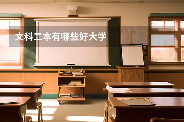文科二本有哪些好大学