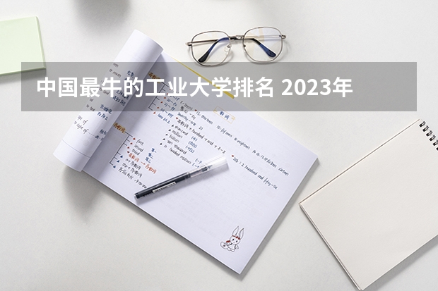 中国最牛的工业大学排名 2023年校友会河北工业大学各专业排名