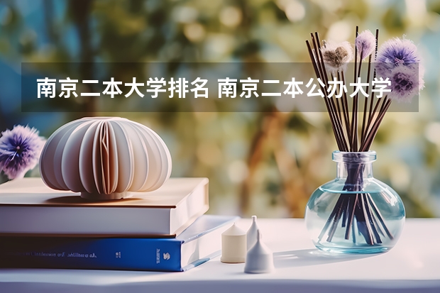 南京二本大学排名 南京二本公办大学排名