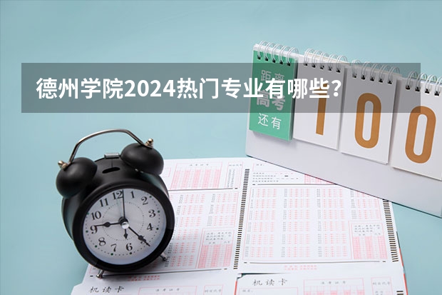 德州学院2024热门专业有哪些?