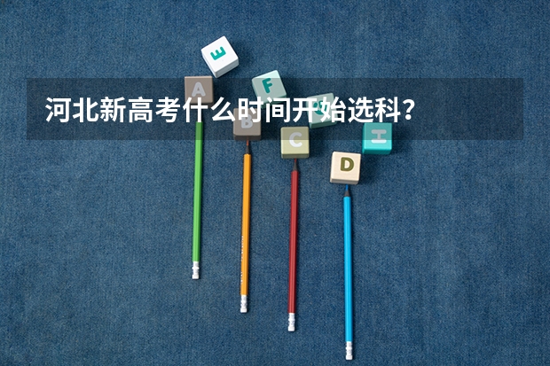 河北新高考什么时间开始选科?