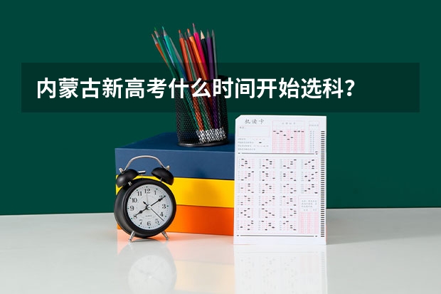 内蒙古新高考什么时间开始选科?