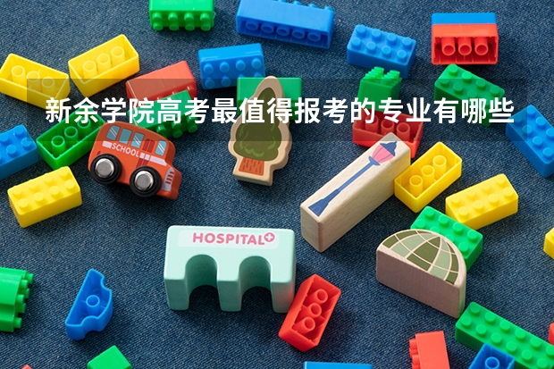 新余学院高考最值得报考的专业有哪些?