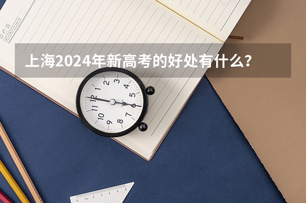 上海2024年新高考的好处有什么?