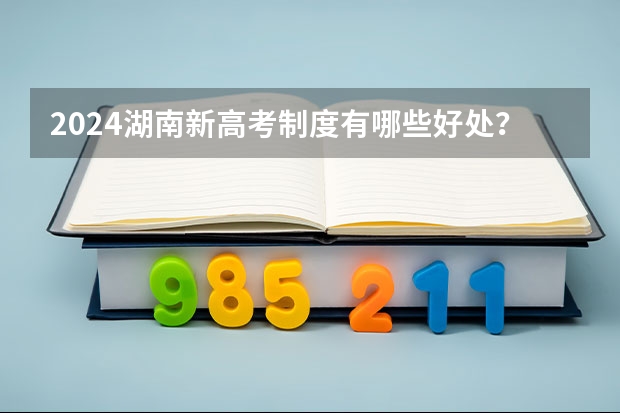 2024湖南新高考制度有哪些好处？