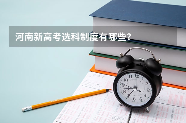 河南新高考选科制度有哪些？