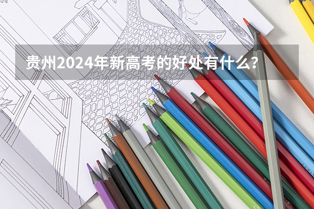 贵州2024年新高考的好处有什么?