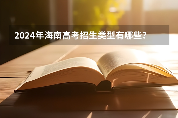 2024年海南高考招生类型有哪些?