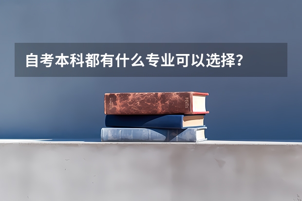 自考本科都有什么专业可以选择？
