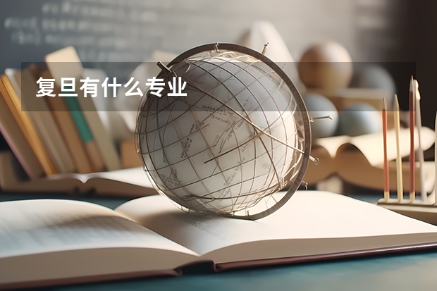 复旦有什么专业