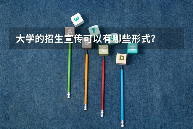 大学的招生宣传可以有哪些形式?
