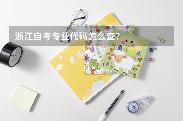 浙江自考专业代码怎么查?
