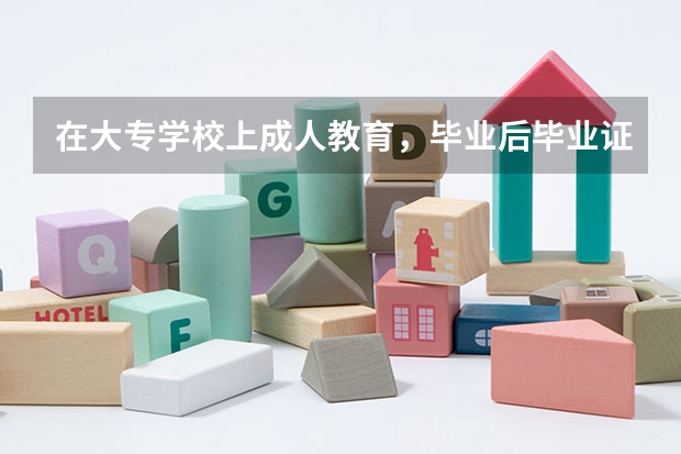 在大专学校上成人教育,毕业后毕业证是不是全国承认啊?它有含金量吗?