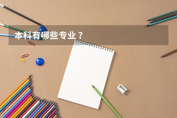 本科有哪些专业 ?