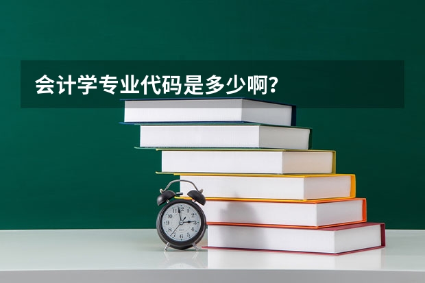 会计学专业代码是多少啊?