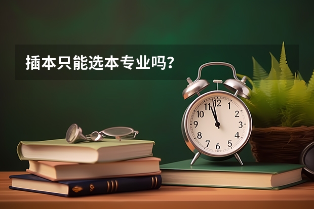 插本只能选本专业吗?