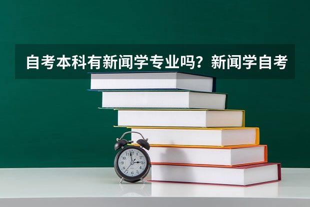 自考本科有新闻学专业吗?新闻学自考本科?