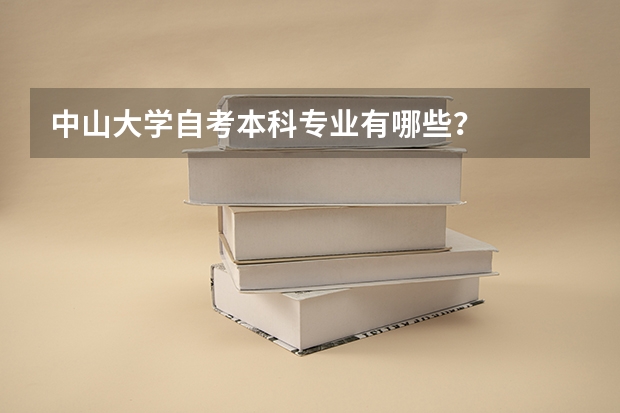 中山大学自考本科专业有哪些?