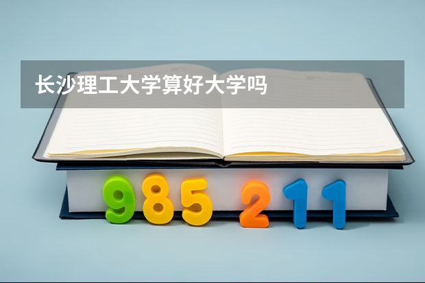 长沙理工大学算好大学吗