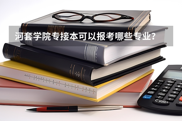 河套学院专接本可以报考哪些专业?